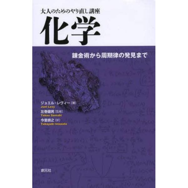 化学　錬金術から周期律の発見まで