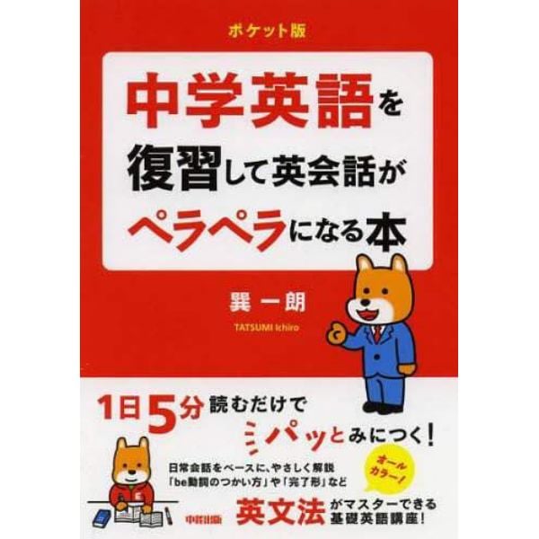 中学英語を復習して英会話がペラペラになる本　ポケット版