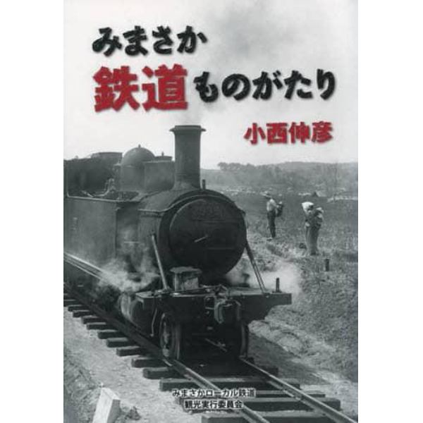 みまさか鉄道ものがたり