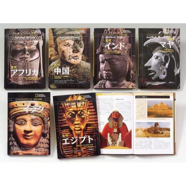 ナショナルジオグラフィック　考古学の探検　６巻セット