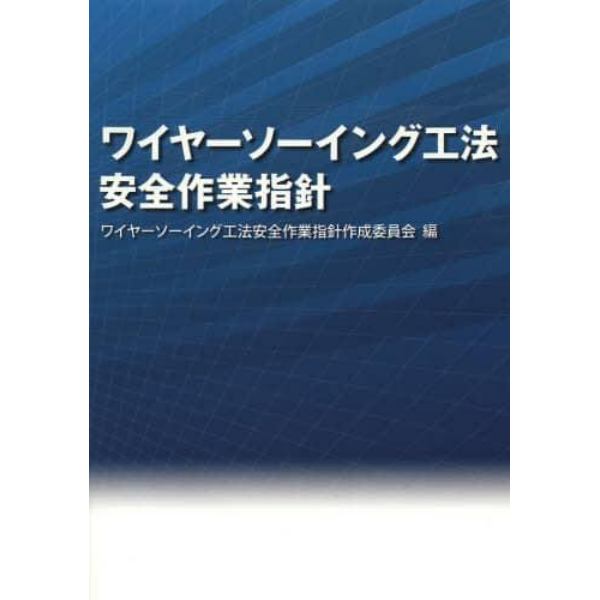 ワイヤーソーイング工法安全作業指針