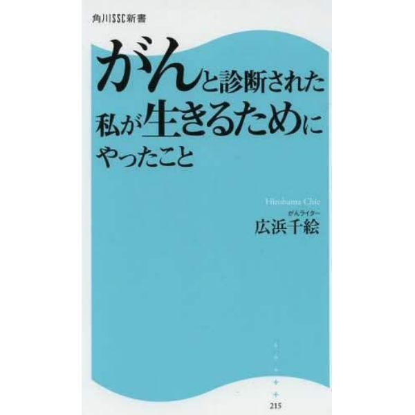 がんと診断された私が生きるためにやったこと