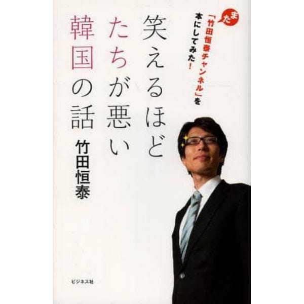 笑えるほどたちが悪い韓国の話　また「竹田恒泰チャンネル」を本にしてみた！