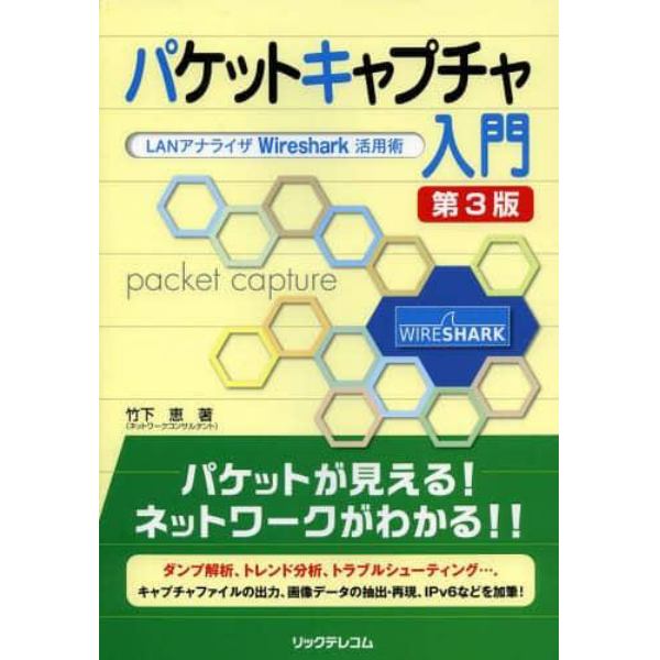 パケットキャプチャ入門　ＬＡＮアナライザＷｉｒｅｓｈａｒｋ活用術