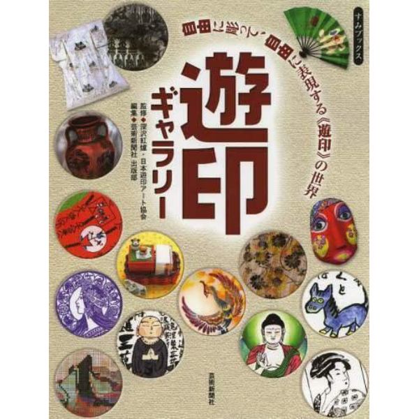 遊印ギャラリー　自由に彫って、自由に表現する《遊印》の世界