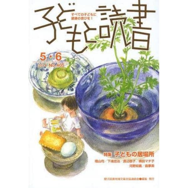 子どもと読書　Ｎｏ．４０５