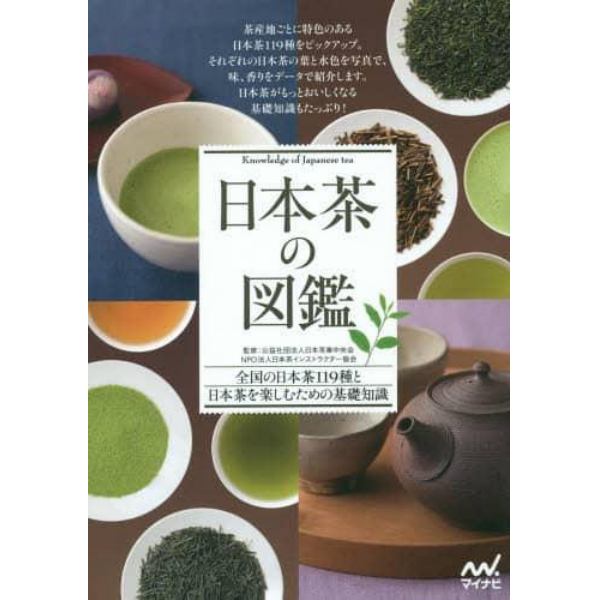 日本茶の図鑑　全国の日本茶１１９種と日本茶を楽しむための基礎知識