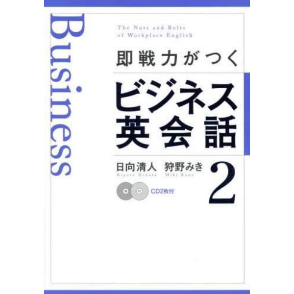 即戦力がつくビジネス英会話　２