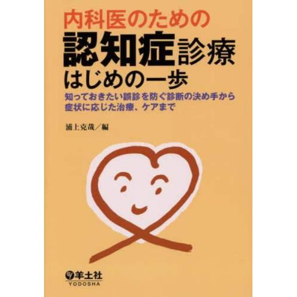 内科医のための認知症診療はじめの一歩　知っておきたい誤診を防ぐ診断の決め手から症状に応じた治療、ケアまで