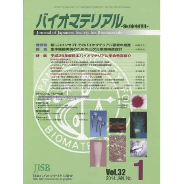 バイオマテリアル　生体材料　Ｖｏｌ．３２Ｎｏ．１（２０１４ＪＡＮ．）