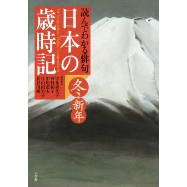 日本の歳時記　読んでわかる俳句　冬・新年