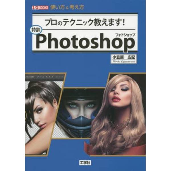 特訓Ｐｈｏｔｏｓｈｏｐ　プロのテクニック教えます！　使い方＆考え方