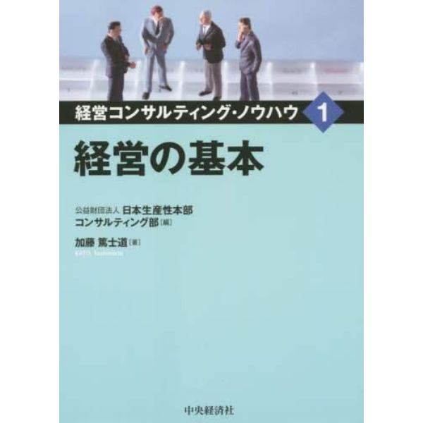 経営コンサルティング・ノウハウ　１