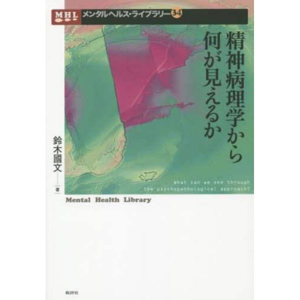 精神病理学から何が見えるか