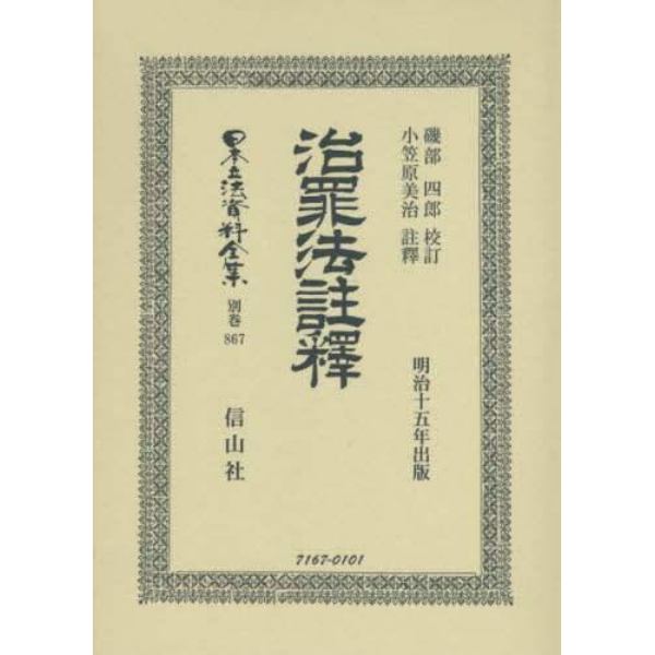 日本立法資料全集　別巻８６７　復刻版