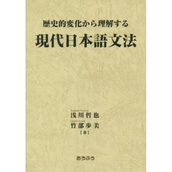 歴史的変化から理解する現代日本語文法