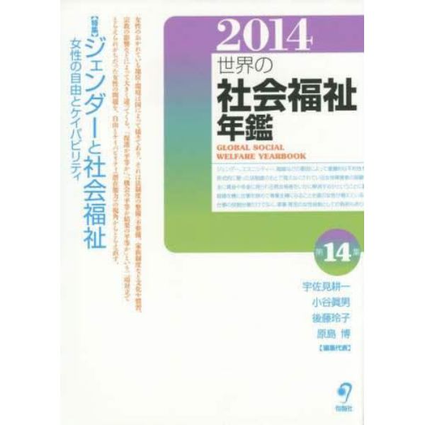 世界の社会福祉年鑑　２０１４