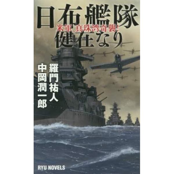 日布艦隊健在なり　米軍、真珠湾奇襲！