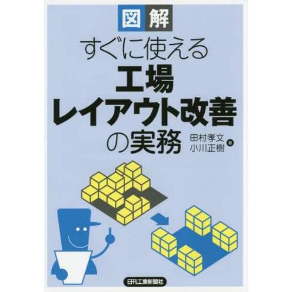 図解すぐに使える工場レイアウト改善の実務