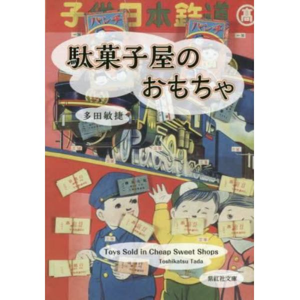 駄菓子屋のおもちゃ