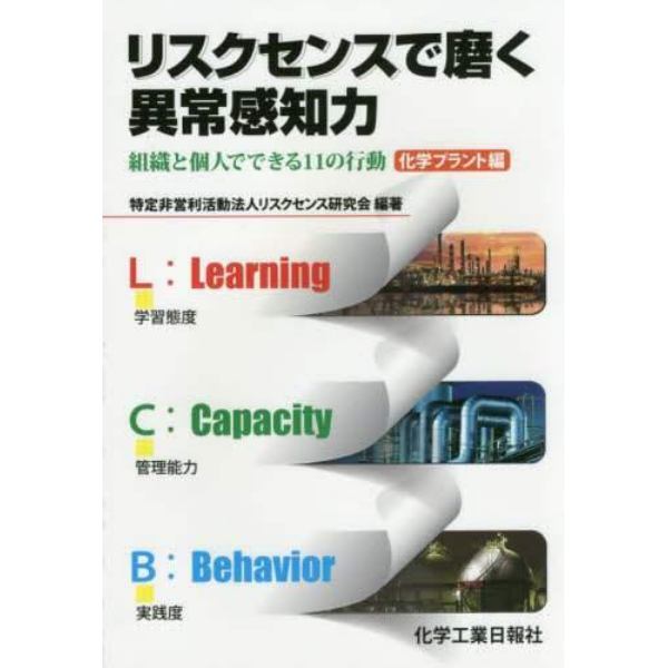 リスクセンスで磨く異常感知力　組織と個人でできる１１の行動　化学プラント編