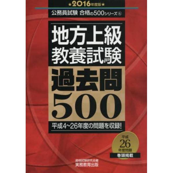 地方上級教養試験過去問５００　２０１６年度版