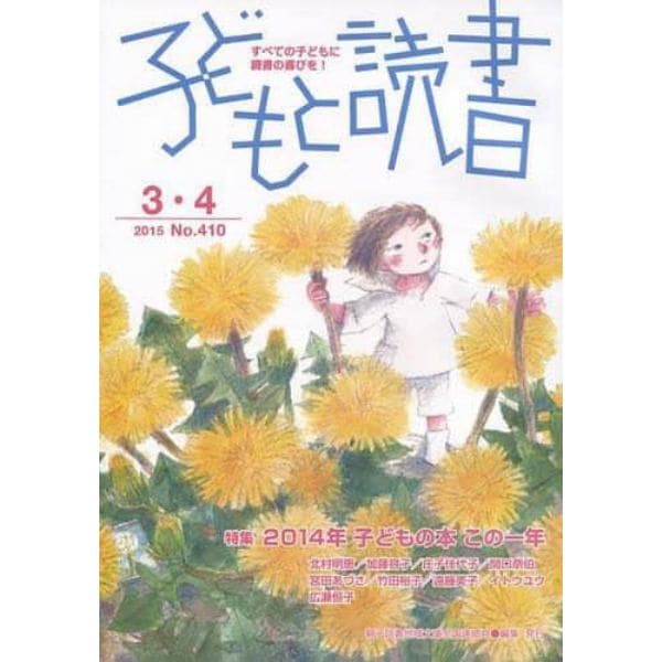 子どもと読書　４１０