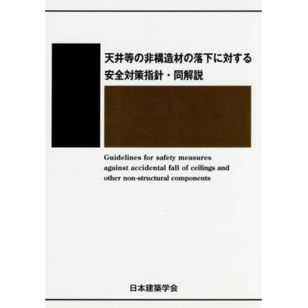 天井等の非構造材の落下に対する安全対策指針・同解説