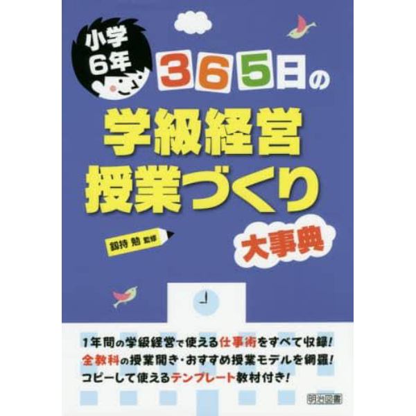 ３６５日の学級経営・授業づくり大事典　小学６年