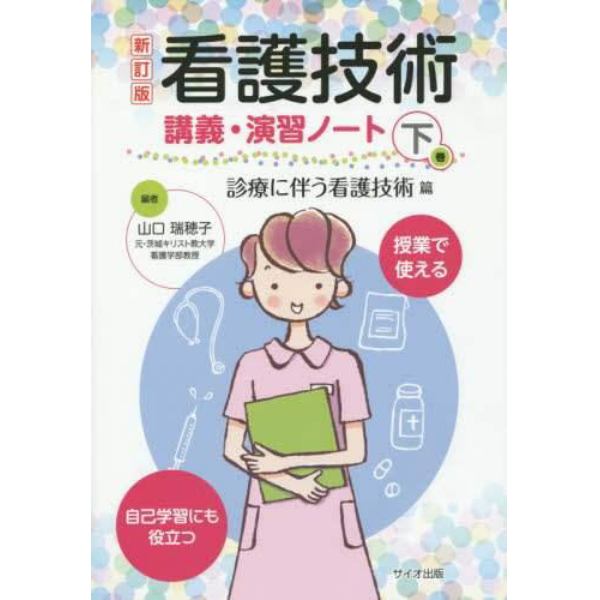 看護技術講義・演習ノート　授業で使える　下巻　自己学習にも役立つ