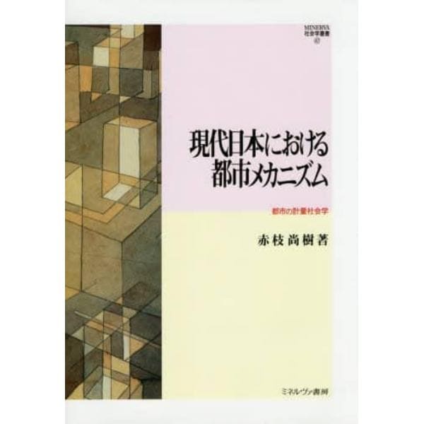 現代日本における都市メカニズム　都市の計量社会学