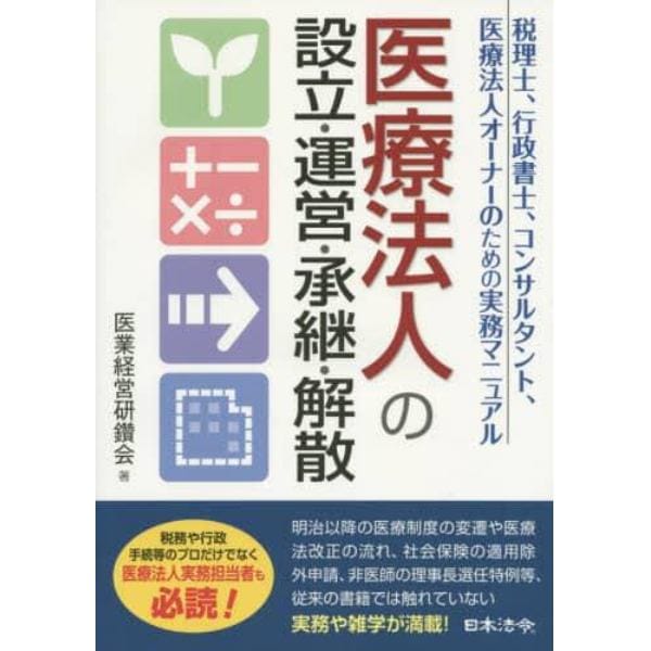 医療法人の設立・運営・承継・解散　税理士、行政書士、コンサルタント、医療法人オーナーのための実務マニュアル