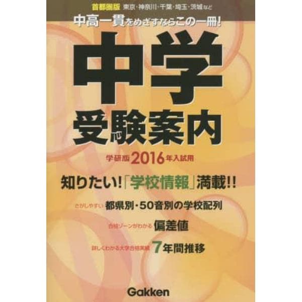 中学受験案内　首都圏版　２０１６年入試用　学研版