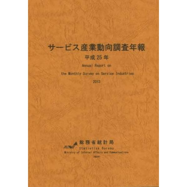 サービス産業動向調査年報　平成２５年