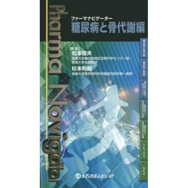 ファーマナビゲーター糖尿病と骨代謝編