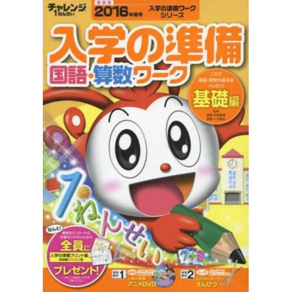 チャレンジ１ねんせい入学の準備国語・算数ワーク　５・６歳〈年長〉用　２０１６年度用基礎編