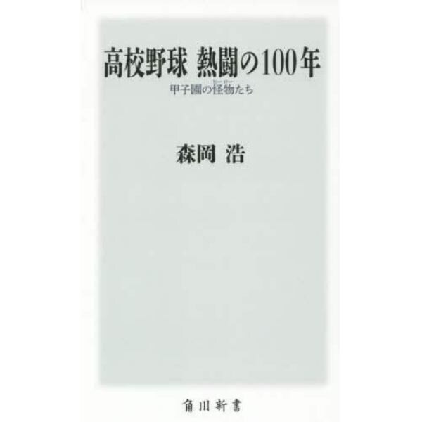 高校野球熱闘の１００年　甲子園の怪物たち