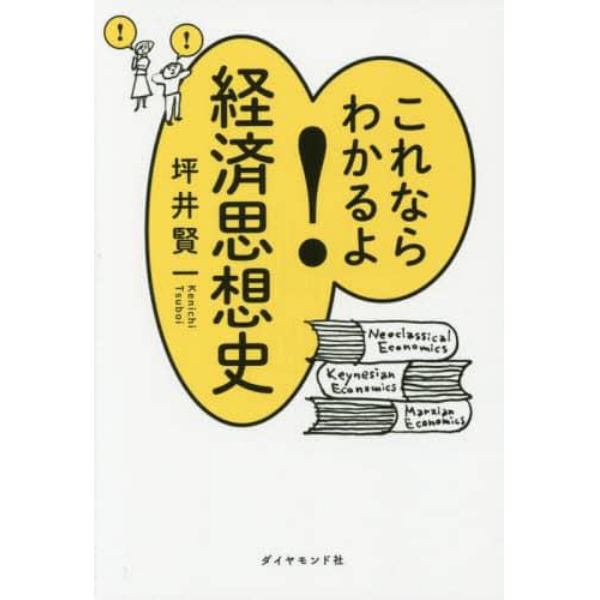 これならわかるよ！経済思想史