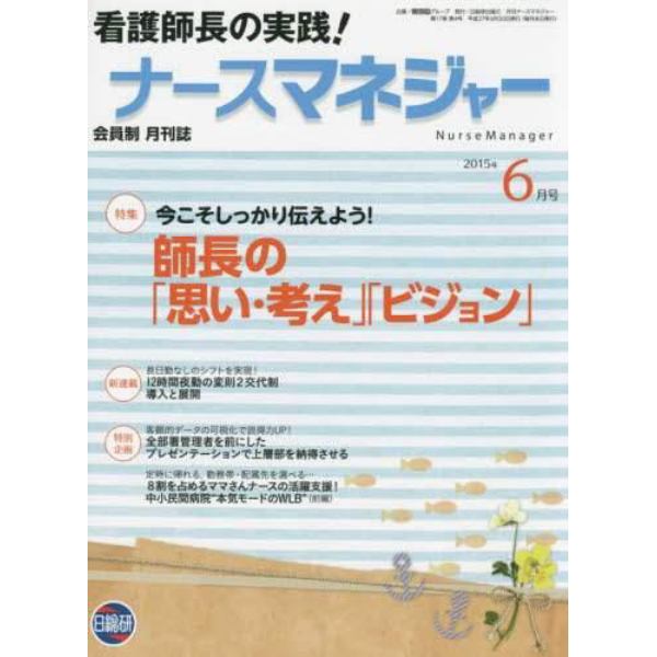 月刊ナースマネジャー　第１７巻第４号（２０１５年６月号）