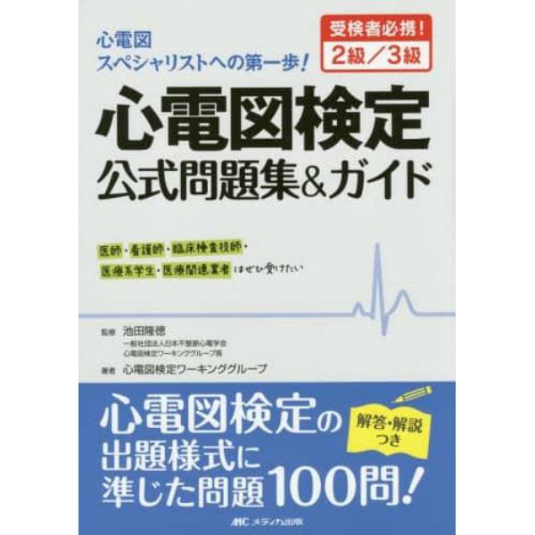 心電図検定公式問題集＆ガイド　受検者必携！２級／３級