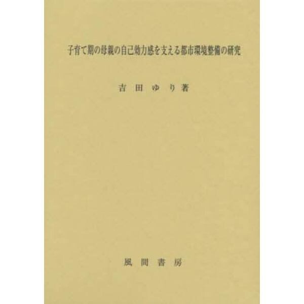 子育て期の母親の自己効力感を支える都市環境整備の研究