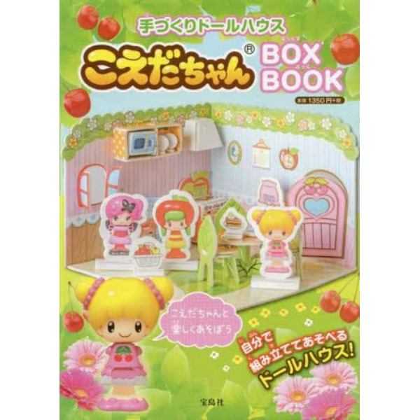 こえだちゃん　ＢＯＸ　ＢＯＯＫ