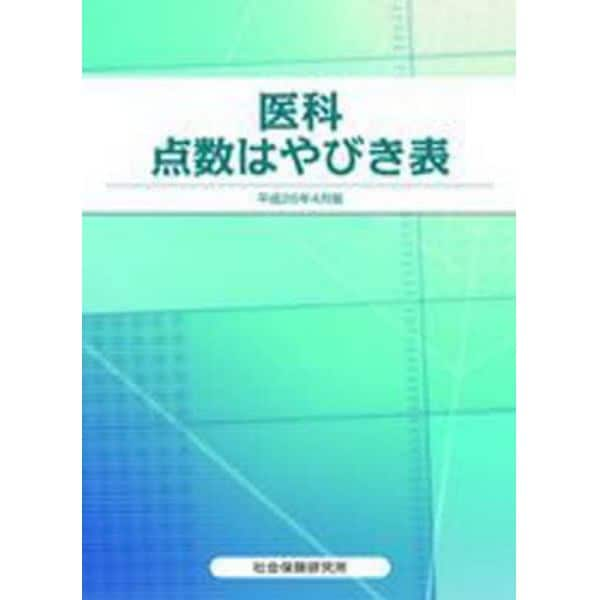 医科　点数はやびき表　平成２６年４月版