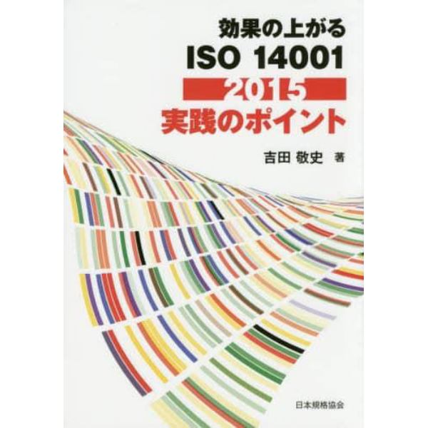 効果の上がるＩＳＯ１４００１：２０１５実践のポイント