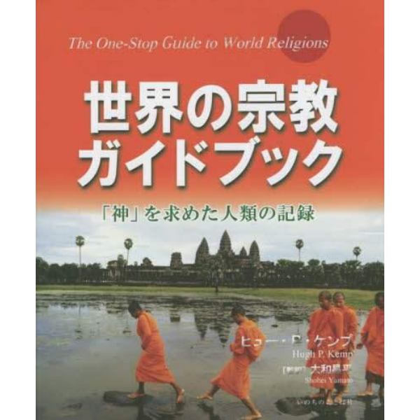 世界の宗教ガイドブック　「神」を求めた人類の記録