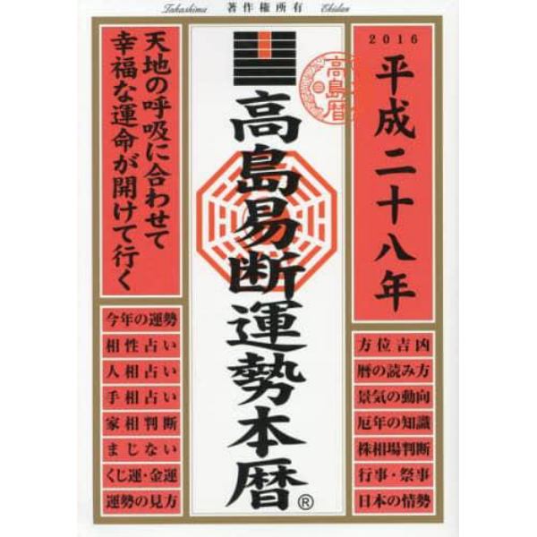 高島易断運勢本暦　平成２８年