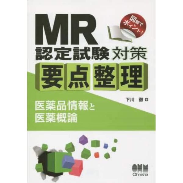 ＭＲ認定試験対策要点整理　医薬品情報と医薬概論