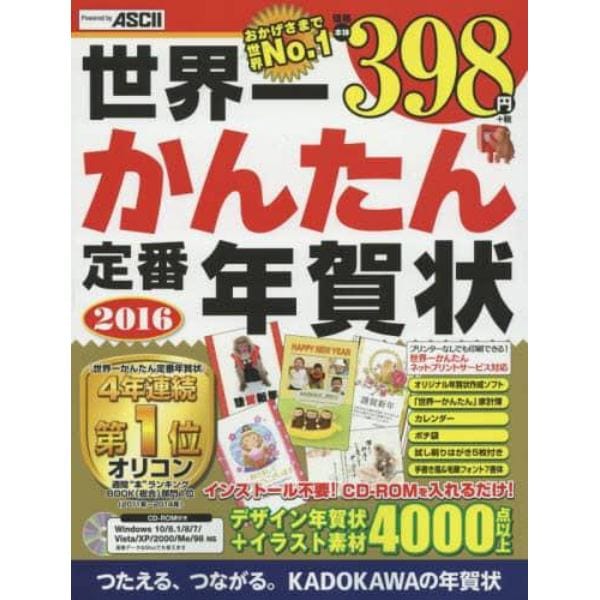 世界一かんたん定番年賀状　ソフト付き、素材４０００点以上で価格本体３９８円＋税の超お買い得！この一冊で年賀状がすぐできる！　２０１６