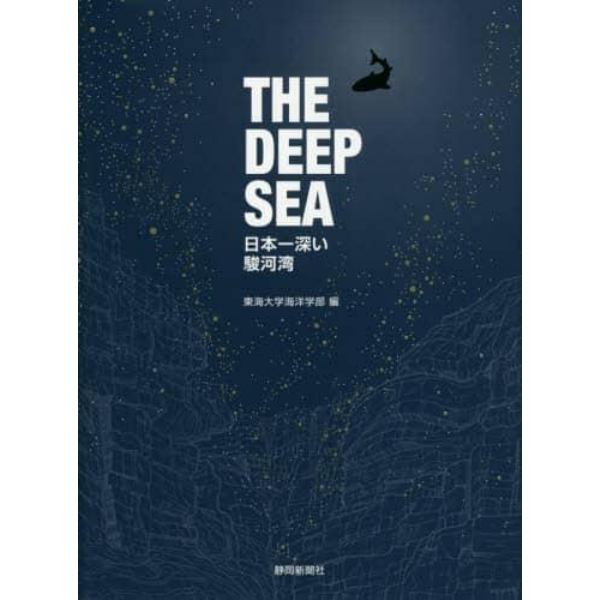 ＴＨＥ　ＤＥＥＰ　ＳＥＡ　日本一深い駿河湾