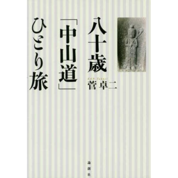 八十歳「中山道」ひとり旅